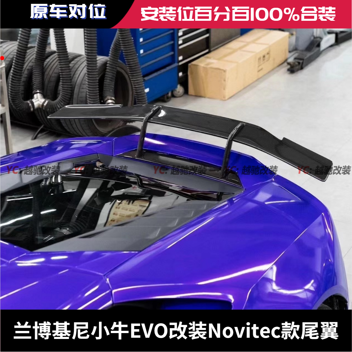 兰博基尼E小牛EVO改装Novitec款碳纤维尾翼  兰博基尼改装尾翼