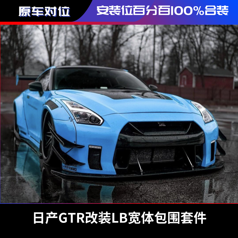 日产GTR 35改装二代LB宽体包围 前后杠 轮眉 碳纤维尾翼 侧裙风刀