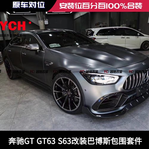 奔驰GT GT53 GT50改装巴博斯小包围碳纤维前唇后唇尾翼侧裙排气
