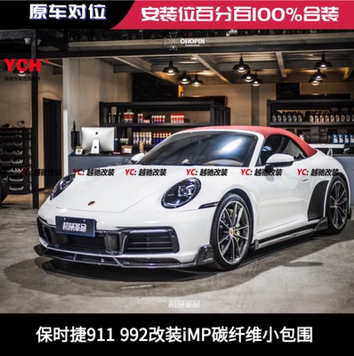 保时捷911 992改装iMP小包围套件碳纤维前唇后唇侧裙尾翼排气轮毂