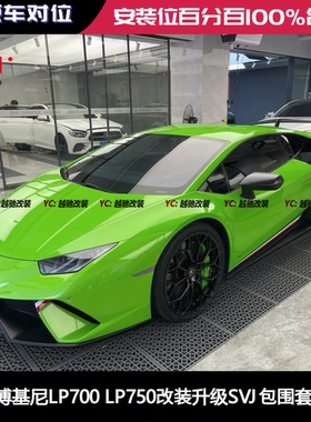 兰博基尼Aventador大牛LP700 LP750改装升级SVJ包围前杠后杠前唇