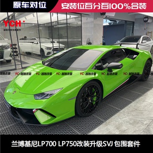 兰博基尼Aventador大牛LP700 升级SVJ包围前杠后杠前唇 LP750改装