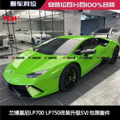 兰博基尼Aventador大牛LP700 LP750改装升级SVJ包围前杠后杠前唇
