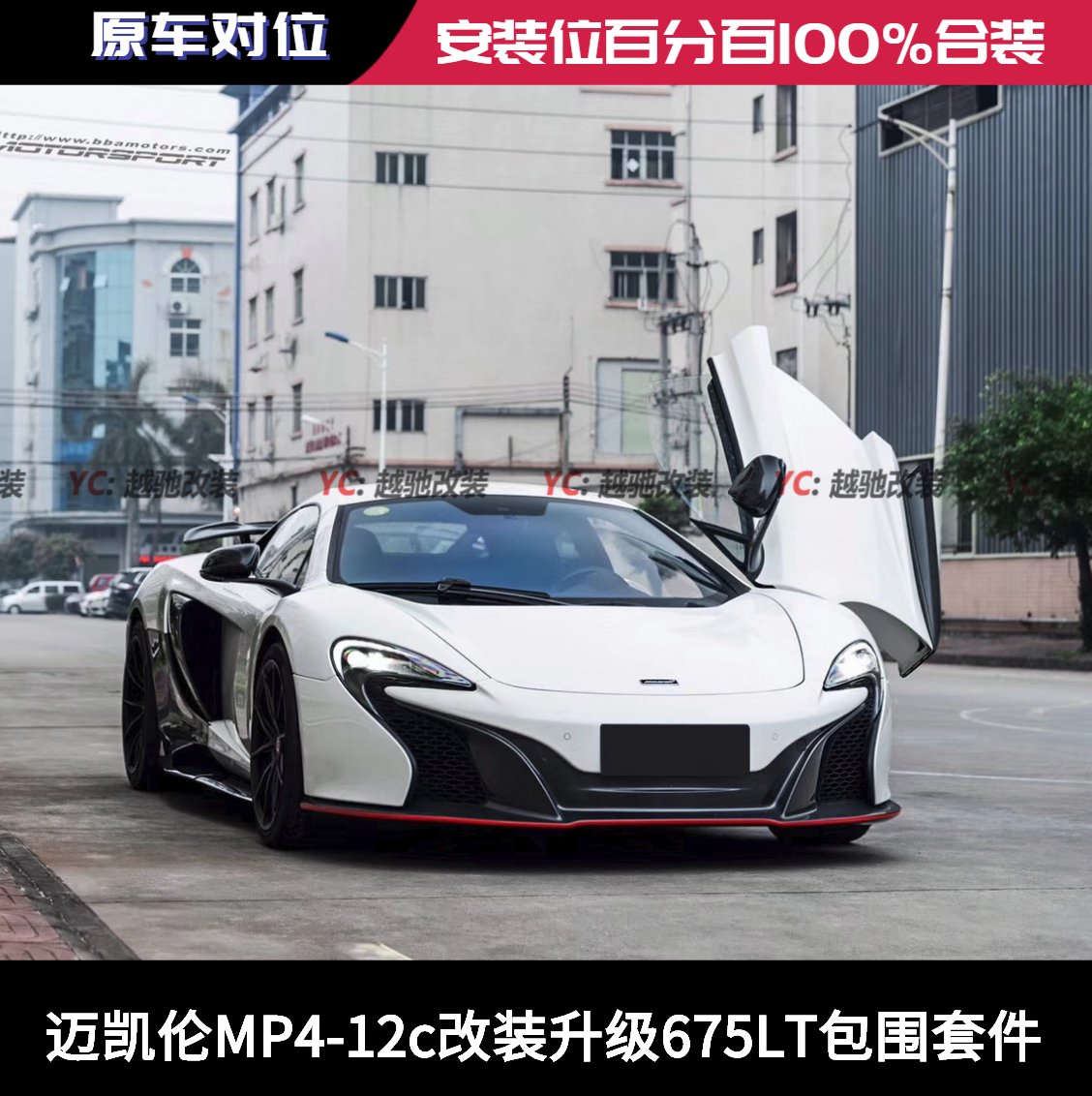 迈凯伦MP4-12C改装升级675LT包围套件前杠后杠碳纤维前唇后唇侧裙