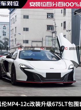 迈凯伦MP4-12C改装升级675LT包围套件前杠后杠碳纤维前唇后唇侧裙