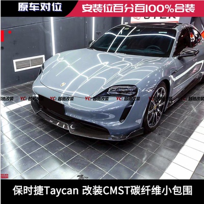 保时捷Taycan改装CMST碳纤维小包围前唇后唇侧裙尾翼轮毂改装件