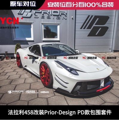 法拉利458改装Prior-Design PD包围前杠后杠机盖尾翼侧裙前唇后唇