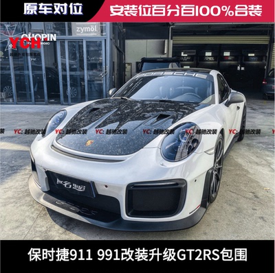 保时捷911 991改装升级GT2RS大包围前杠后杠前唇后唇侧裙尾翼机盖