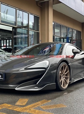 迈凯伦540C/570S改装升级600LT干碳包围套件碳纤维前杠后杠排气