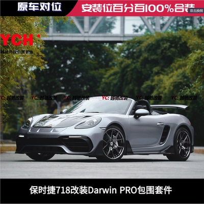 保时捷718改装DarWinPRO包围前杠后杠碳纤维前唇后唇侧裙尾翼机盖
