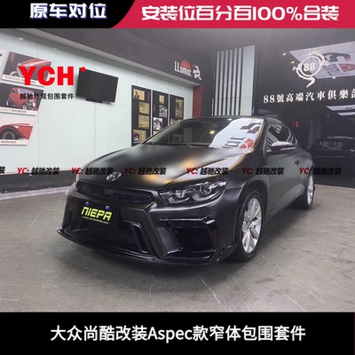 大众尚酷改装Aspec款窄体包围套件前杠后杠侧裙尾翼机盖前唇后唇