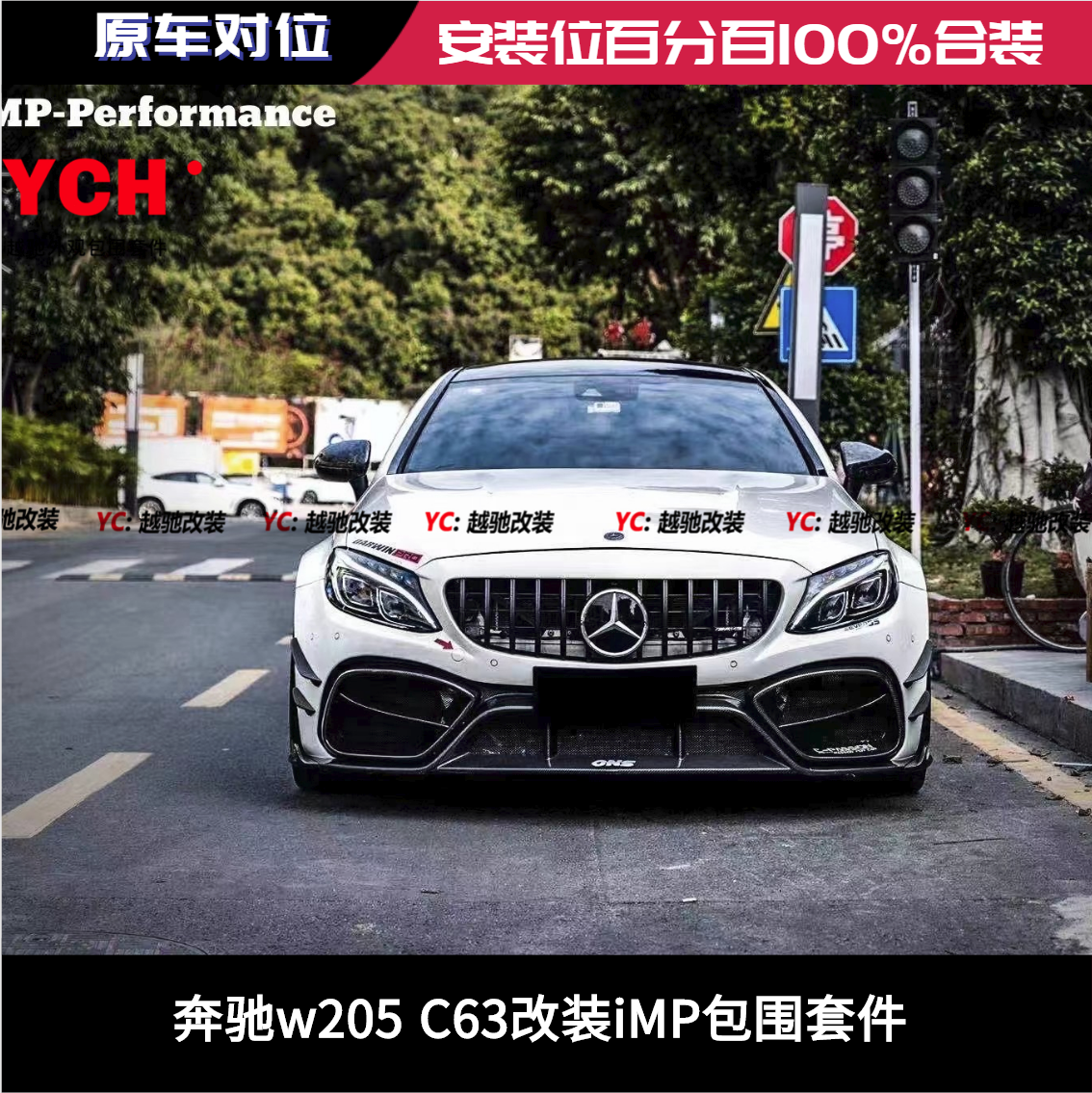 奔驰W205 C63改装IMP包围套件前杠后杠前唇后唇尾翼机盖侧裙排气