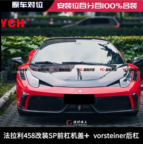 109法拉利458改装SP款赛道版前杠 碳纤维机盖 vorsteiner后杠排气