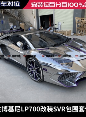 兰博基尼LP700LP740改装SVR大包围前杠后杠前唇后唇尾翼侧裙机盖