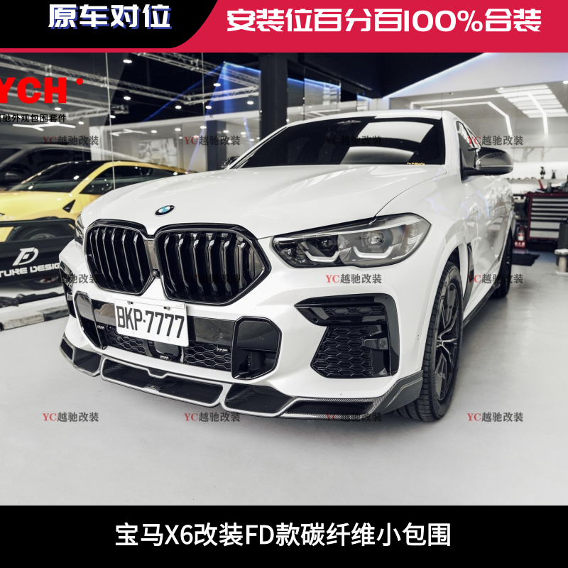 宝马X6改装FD款碳纤维小包围前唇侧领航灯后唇尾翼机盖后视镜中网