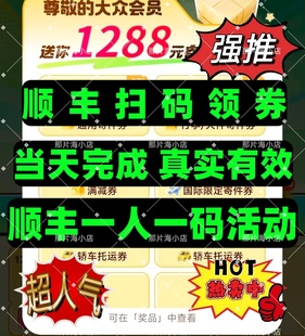 顺丰推广顺丰端午福利活动1288券推广顺丰一人一码推广国际件推广