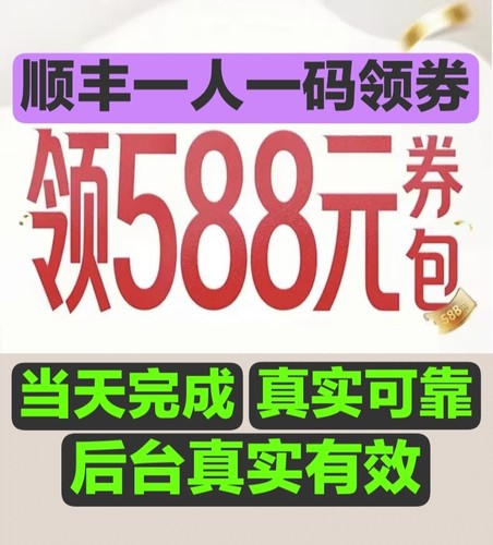顺丰推广扫码顺丰2025双旦588领券推广666推广一人一码国际推广