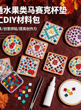 手工diy水果系列马赛克贴片杯垫材料包亲子益智互动解闷劳作美术
