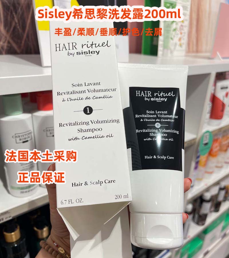 Sisley希思黎赋活丰盈/柔顺/垂顺洗发露200ml1号洗发水滋养护发