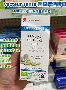 法国代购vecteur sante有机啤酒酵母天然维生素B族VB复合均衡营养