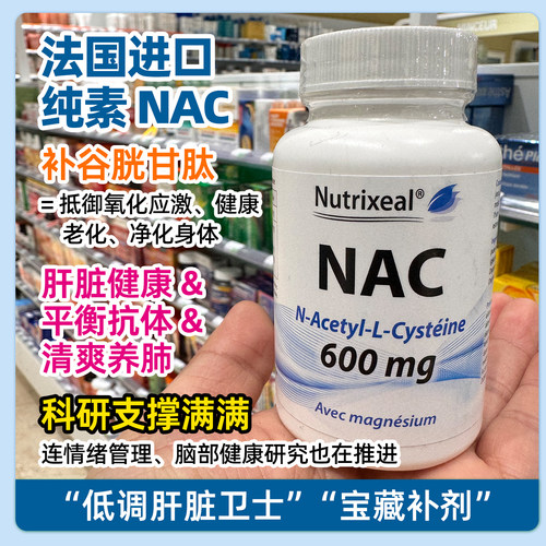 法国NAC N乙酰半胱氨酸胶囊谷胱甘肽前体皮肤修复肺部保养桥本