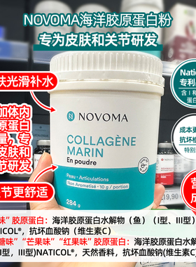 现货法国NOVOMA水解海洋鱼胶原蛋白肽粉1+3型小分子皮肤弹性紧致