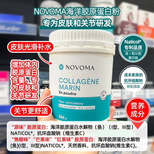 现货法国NOVOMA水解海洋鱼胶原蛋白肽粉1+3型小分子皮肤弹性紧致