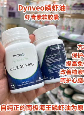 法国Dynveo南极磷虾油omega3磷脂虾青素胶囊EPA中老年心血管