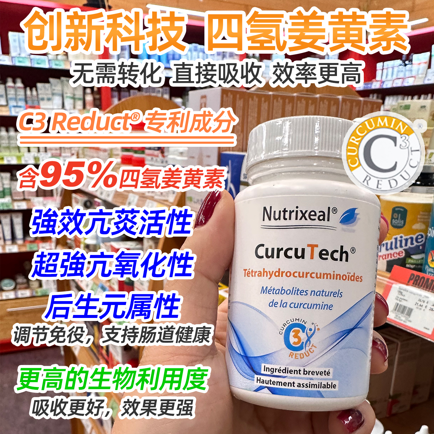 法国Nutrixeal专利四氢姜黄素C3高活性吸收保护关节袪痘敏感火火