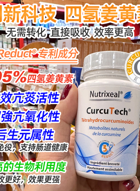法国Nutrixeal专利四氢姜黄素C3高活性吸收保护关节袪痘敏感火火