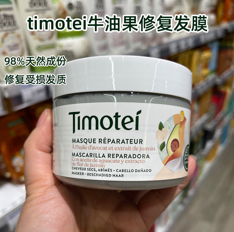 法国代购 timotei牛油果修复发膜干枯补水顺滑改善毛躁滋养护发