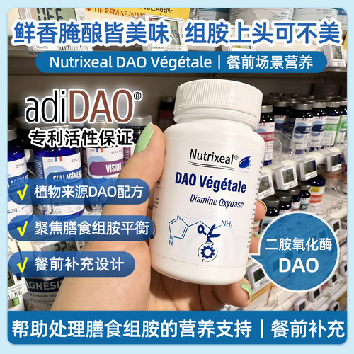 法国nutrixeal专利二胺氧化酶dao皮肤疤痕食物敏感组胺分解酶60颗