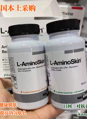 现货法国美丽密码NHCO L-Aminoskin胶原蛋白胶囊细纹Q10光泽亮肤