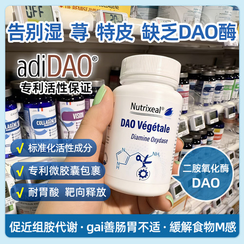 法国nutrixeal专利二胺氧化酶dao皮肤疤痕食物敏感头疼组胺分解酶