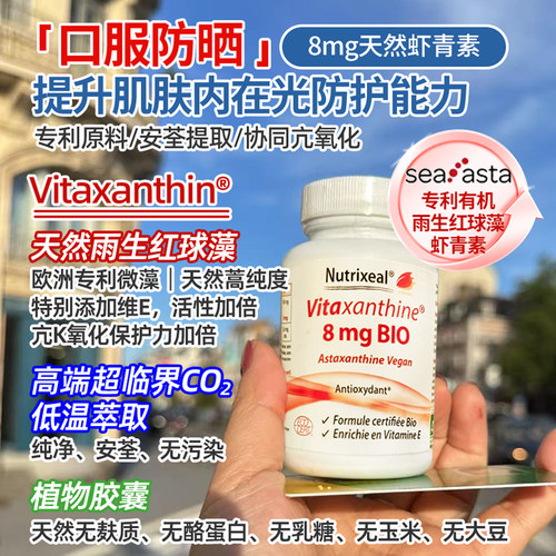 法国Nutrixeal有机虾青素超纯雨生红球藻亲水亲油植物胶囊维生素E