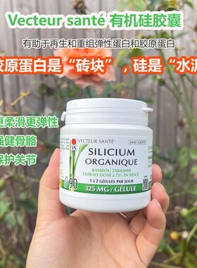 现货法国Vecteur santé竹硅胶囊矿物质营养90粒保护关节骨骼健康