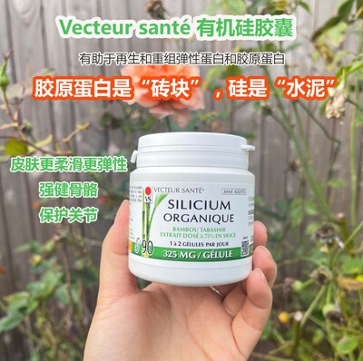现货法国Vecteur santé竹硅胶囊矿物质营养90粒保护关节骨骼健康