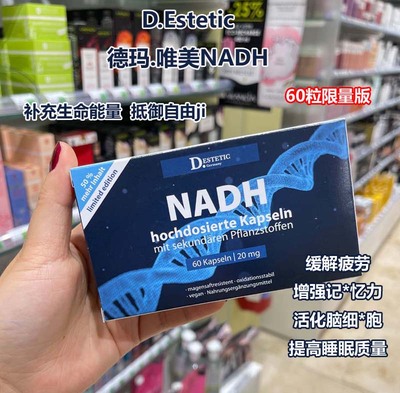 德国正品德玛唯美NADH线粒体素抗衰助睡眠提高身体机能限量版60粒
