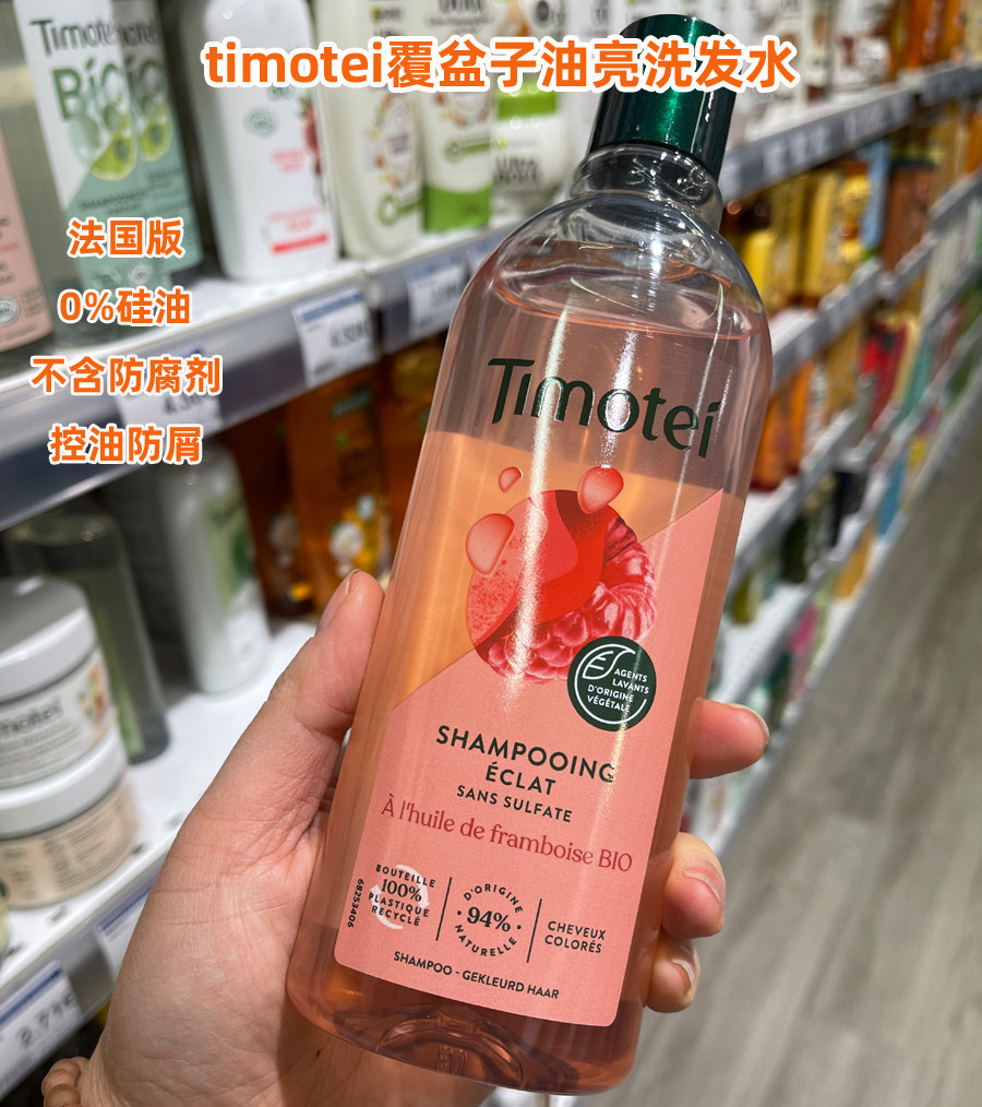 法国代购 timotei 蒂沐蝶覆盆子油亮洗发水防止头屑不含硅油养发