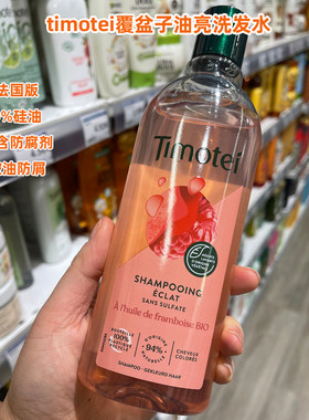 法国代购蒂沐蝶覆盆子油亮洗发水