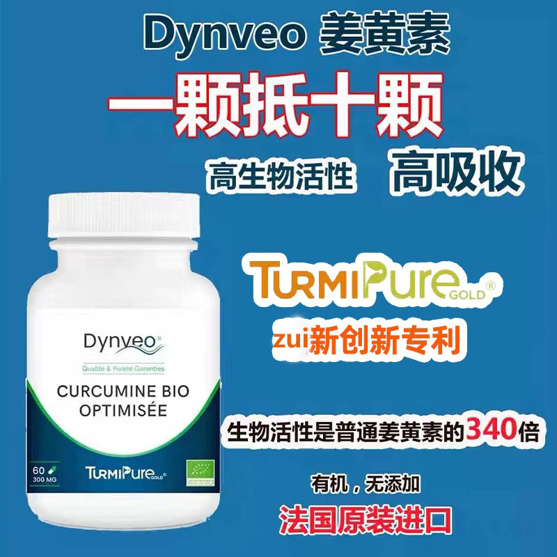 现货法国Dynveo姜黄素胶囊有机姜黄粉高吸收保护关节熬夜护肝解酒