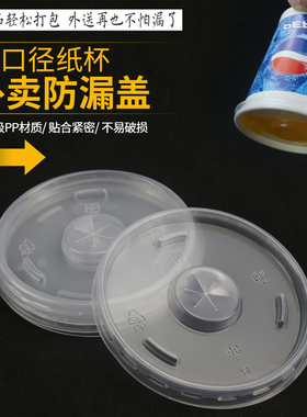 防漏杯盖一次性可乐纸杯打包盖外带外卖冷热饮盖子加厚PP盖包邮