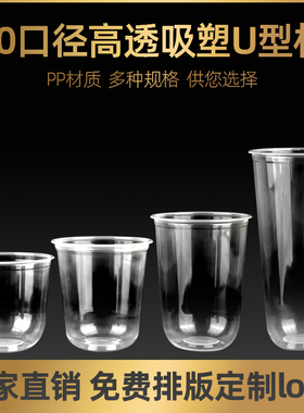 u型奶茶杯一次性90口径塑料透明u型杯商用冰淇淋杯子圣代冷饮杯