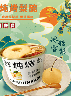 冰糖烤梨打包盒小吊梨汤杯冰糖雪梨杯子专用炖汤碗炖梨杯保温餐盒