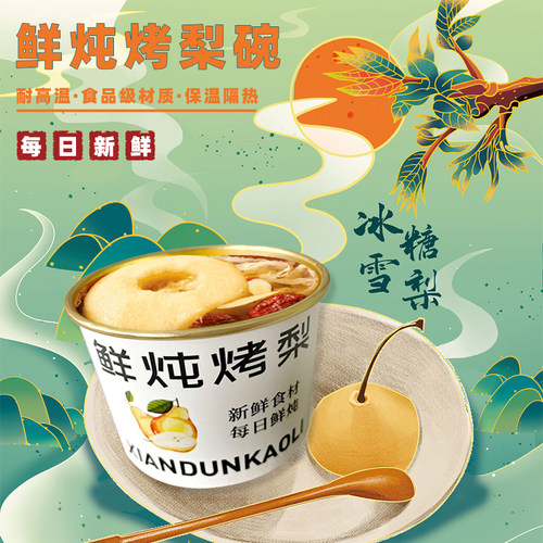 冰糖烤梨打包盒小吊梨汤打包碗