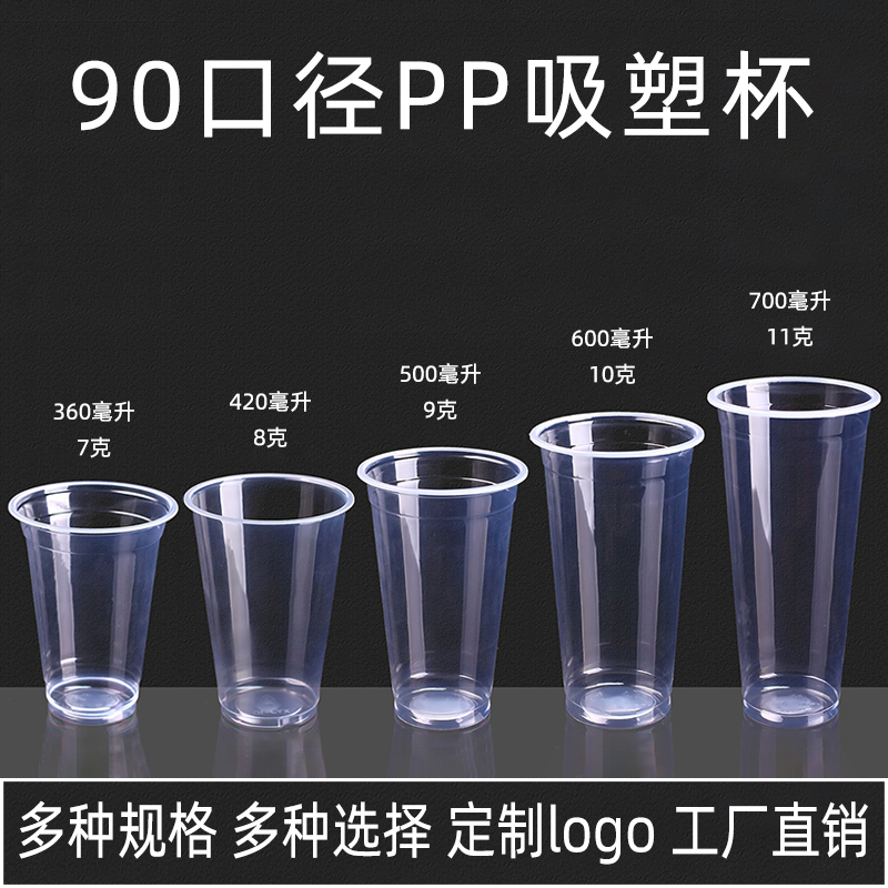 90口径奶茶杯一次性塑料杯吸塑打包冷饮杯子注塑饮料杯商用