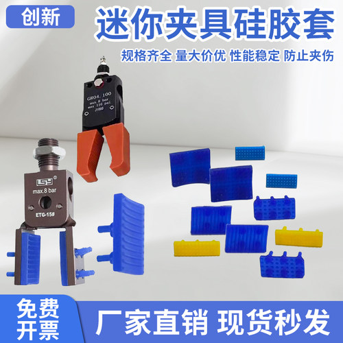 机械手MINI夹具硅胶垫保护套