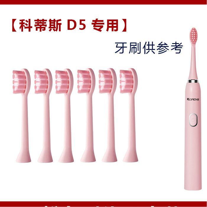 适配科蒂斯D5电动牙刷 专用替换kordys柯蒂斯刷头  (4支装)