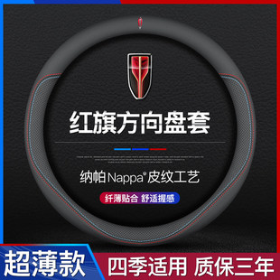 红旗H5 H7 H9 HS7 L5 E-HS3 E-HS9 HS5方向盘套真皮超薄四季把套
