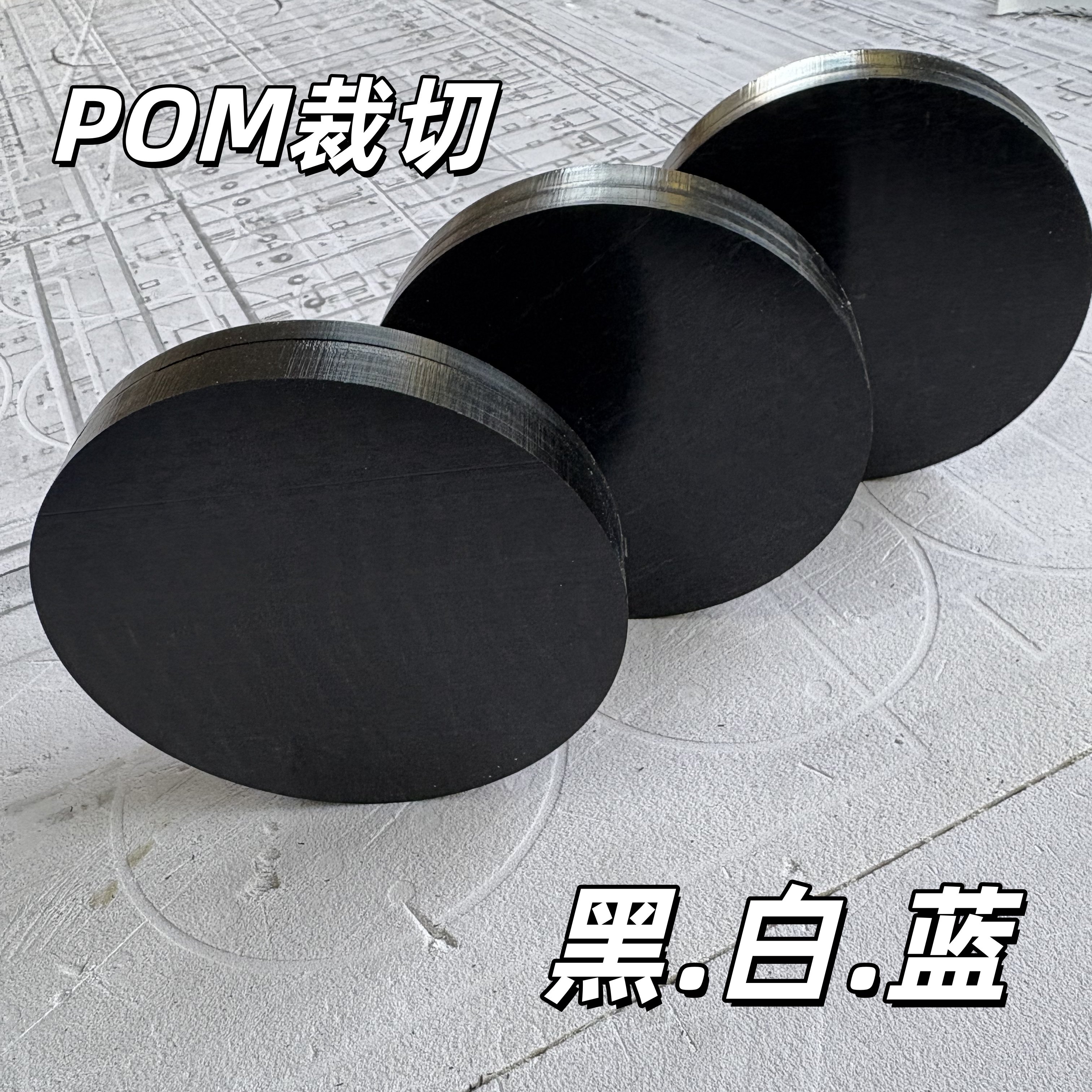 POM圆片聚甲醛板雕刻加工赛钢板方块防静电板零切黑色白色蓝色,橡塑材料及制品,POM板/电木板,淘宝优惠券,粉丝福利购,淘宝优惠卷